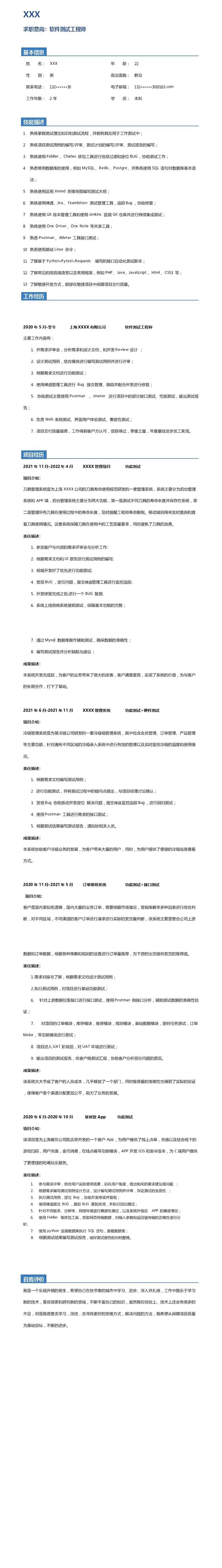 3926_软件测试工程师类岗位求职简历模板  - 软件开发简历模板